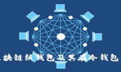 什么是区块链纸钱包及其在冷钱包中的优势