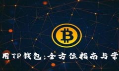 如何高效使用TP钱包：全方位指南与常见问题解答