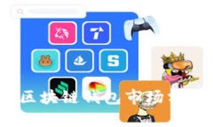 2023年中国区块链钱包市场分析与发展前景