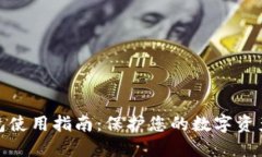 冷钱包使用指南：保护您的数字资产安全