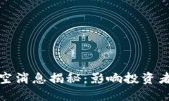 加密货币最新利空消息揭秘：影响投资者信心的