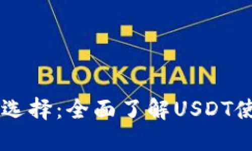 USDT的链上选择：全面了解USDT使用的区块链