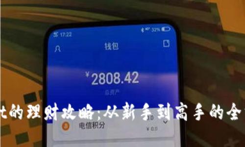 TPWallet的理财攻略：从新手到高手的全方位指南