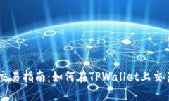 TPWallet交易指南：如何在TPWallet上交易数字货币