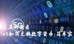 易于大众且的优质  TPWallet如何兑换数字货币：简