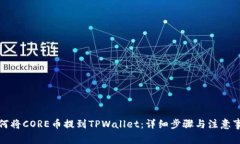 如何将CORE币提到TPWallet：详细步骤与注意事项
