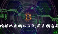 如何免费挖掘以太坊（ETH）：新手指南与实用技