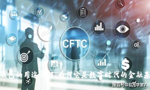 区块链钱包的用途详解：为何它是数字时代的金融基础设施