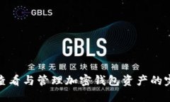 : 如何查看与管理加密钱包资产的完整指南