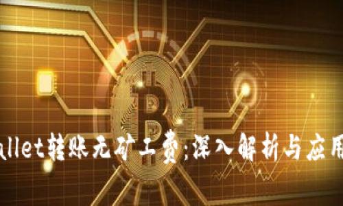 TPWallet转账无矿工费：深入解析与应用指南