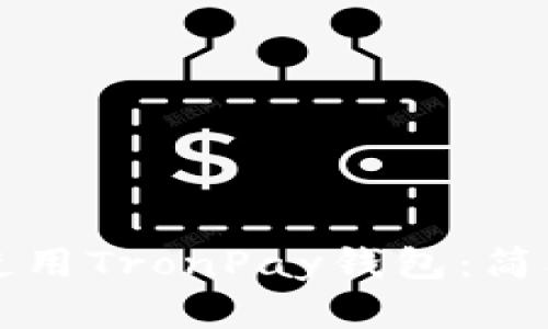 如何下载与使用TronPay钱包：简单易懂的指南