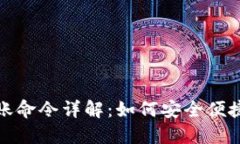 ### 虚拟币钱包转账命令详解：如何安全便捷地进