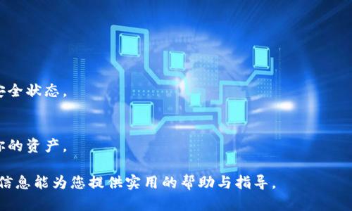   tpwallet忘记助记词怎么办？全面指南与解决方案 / 

 guanjianci tpwallet, 助记词, 再找回, 钱包安全 /guanjianci 

## 内容主体大纲

1. **引言**
   - 介绍tpwallet与助记词的基本概念
   - 助记词的重要性

2. **什么是助记词？**
   - 助记词的定义
   - 它在加密资产管理中的作用

3. **tpwallet的助记词如何获取？**
   - 创建tpwallet时的步骤
   - 助记词的安全存储建议

4. **忘记助记词的后果**
   - 无法访问钱包的资产
   - 对用户的影响

5. **如何找回tpwallet的助记词？**
   - 检查可能的备份方式
   - 使用其他设备的恢复方法

6. **助记词丢失后的替代方案**
   - 如何使用其他安全措施
   - 了解钱包的重置功能

7. **确保助记词安全的最佳实践**
   - 创建安全备份
   - 选择合适的存储方式

8. **常见问题解答**
   - 总结用户可能遇到的问题，并提供解答

## 内容

### 引言

在当今数字化时代，加密钱包如tpwallet为用户提供了安全存储加密资产的环境。助记词，是用户在创建钱包时生成的一组字词，能够帮助用户恢复钱包和访问资产。然而，很多用户在使用过程中会不小心忘记助记词，这将直接导致无法访问钱包中的资产。

### 什么是助记词？

助记词的定义
助记词是一组特定数量的单词，通常为12到24个，能够通过组合形成一把虚拟钥匙。这些单词是加密钱包生成和恢复过程中不可或缺的一部分。每个助记词组合都是独一无二的，只有与该组合对应的钱包才能正确访问。

它在加密资产管理中的作用
助记词在加密资产管理中起到了至关重要的作用。它不仅是用户访问钱包的工具，也是恢复钱包安全性的重要保障。如果用户丢失了助记词，通常无法找回被锁定的钱包。

### tpwallet的助记词如何获取？

创建tpwallet时的步骤
在用户首次创建tpwallet时，系统会生成助记词。用户需要仔细记录并妥善保管。这通常包括将助记词以纸质方式保存，或将其存储在安全的数字环境中。

助记词的安全存储建议
为了防止助手词丢失或被盗，用户可以考虑将助记词保存在防火、防水的地方，或者使用加密存储方式，如密码锁或硬件钱包等，确保助记词的安全性。

### 忘记助记词的后果

无法访问钱包的资产
当用户忘记助记词时，通常会出现无法访问钱包的情况。这种状态会造成用户名下资产的封闭，限制用户的交易和资金访问能力。

对用户的影响
不仅只是在经济上对用户造成影响，长期的资产无法流动也会导致用户焦虑和不安。因此，保存助记词的重要性不言而喻。

### 如何找回tpwallet的助记词？

检查可能的备份方式
回想自己创建钱包时的记录习惯。许多用户可能会在某个安全的地方备份助记词，比如保存在个人信件中，或者使用个人密码管理软件等。

使用其他设备的恢复方法
如果用户通过多个设备使用tpwallet，可能在其他设备上仍能找到助记词的备份。如有在其他设备上登录tpwallet的钱包，可以试图进行同步以获取助记词。

### 助记词丢失后的替代方案

如何使用其他安全措施
如果确实无法找回助记词，建议考虑使用其他类型的钱包，利用生物识别技术、手机认证等手段保护资产的安全性。

了解钱包的重置功能
某些钱包软件提供重置功能。虽然重置通常会丢失当前钱包内的资产，但有时重新建立安全措施是必要的。

### 确保助记词安全的最佳实践

创建安全备份
使用纸质或加密数字文档的方式记录助记词，并制作多份，分别存放在不同的安全地点。

选择合适的存储方式
选择可以抵抗物理损坏的存储媒介，例如金属备份，并避免将助记词保存在网络环境中。

### 常见问题解答

1. 我该如何防止丢失助记词？
最有效的方式就是不要随意泄露助记词，务必多次备份并保存在安全位置，不单单依赖某一位置的记录。

2. 如果助记词被盗了怎么办？
尽快转移钱包中的资产到一个新的地址，确保至少新能保护财产安全。同时实时监控账户可能发生的异常交易。

3. 使用生物识别是否可以代替助记词？
生物识别技术在一定程度上可以起辅助作用，但仍然需要助记词作为超安全防护，最好不完全依赖单一的安全方式。

4. 助记词丢失后，有没有专业机构能帮助我？
一般来说，由于区块链的去中心化特性，找回助记词相对较为困难，但可以求助于一些安全公司，他们可能提供合规的专业服务。

5. 过期的助记词是否还有用？
助记词一经生成便不受时间影响，只要与钱包账户相对应，均可使用。在这一点上它始终有效。

6. 如果我在不同设备上使用tpwallet，助记词会同步吗？
使用同一个账户登录不管在任何设备上，助记词均应是一致的。不过需要确保网络连接和相关设备处于安全状态。

7. 我是否有必要告诉别人我的助记词？
绝对不需要与任何人分享个人的助记词。保管助记词的责任完全在你自己身上，获得它的人可直接控制你的资产。

总体来说，tpwallet和助记词的安全性事关用户的资产保障，保持警惕和良好的习惯至关重要。希望以上信息能为您提供实用的帮助与指导。