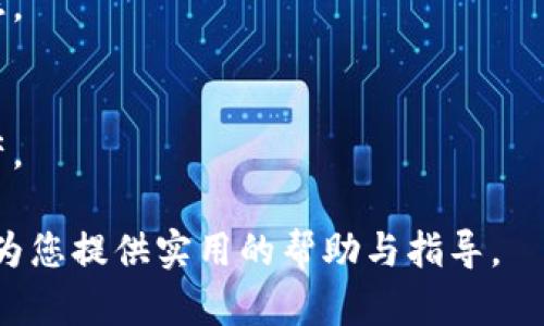   tpwallet忘记助记词怎么办？全面指南与解决方案 / 

 guanjianci tpwallet, 助记词, 再找回, 钱包安全 /guanjianci 

## 内容主体大纲

1. **引言**
   - 介绍tpwallet与助记词的基本概念
   - 助记词的重要性

2. **什么是助记词？**
   - 助记词的定义
   - 它在加密资产管理中的作用

3. **tpwallet的助记词如何获取？**
   - 创建tpwallet时的步骤
   - 助记词的安全存储建议

4. **忘记助记词的后果**
   - 无法访问钱包的资产
   - 对用户的影响

5. **如何找回tpwallet的助记词？**
   - 检查可能的备份方式
   - 使用其他设备的恢复方法

6. **助记词丢失后的替代方案**
   - 如何使用其他安全措施
   - 了解钱包的重置功能

7. **确保助记词安全的最佳实践**
   - 创建安全备份
   - 选择合适的存储方式

8. **常见问题解答**
   - 总结用户可能遇到的问题，并提供解答

## 内容

### 引言

在当今数字化时代，加密钱包如tpwallet为用户提供了安全存储加密资产的环境。助记词，是用户在创建钱包时生成的一组字词，能够帮助用户恢复钱包和访问资产。然而，很多用户在使用过程中会不小心忘记助记词，这将直接导致无法访问钱包中的资产。

### 什么是助记词？

助记词的定义
助记词是一组特定数量的单词，通常为12到24个，能够通过组合形成一把虚拟钥匙。这些单词是加密钱包生成和恢复过程中不可或缺的一部分。每个助记词组合都是独一无二的，只有与该组合对应的钱包才能正确访问。

它在加密资产管理中的作用
助记词在加密资产管理中起到了至关重要的作用。它不仅是用户访问钱包的工具，也是恢复钱包安全性的重要保障。如果用户丢失了助记词，通常无法找回被锁定的钱包。

### tpwallet的助记词如何获取？

创建tpwallet时的步骤
在用户首次创建tpwallet时，系统会生成助记词。用户需要仔细记录并妥善保管。这通常包括将助记词以纸质方式保存，或将其存储在安全的数字环境中。

助记词的安全存储建议
为了防止助手词丢失或被盗，用户可以考虑将助记词保存在防火、防水的地方，或者使用加密存储方式，如密码锁或硬件钱包等，确保助记词的安全性。

### 忘记助记词的后果

无法访问钱包的资产
当用户忘记助记词时，通常会出现无法访问钱包的情况。这种状态会造成用户名下资产的封闭，限制用户的交易和资金访问能力。

对用户的影响
不仅只是在经济上对用户造成影响，长期的资产无法流动也会导致用户焦虑和不安。因此，保存助记词的重要性不言而喻。

### 如何找回tpwallet的助记词？

检查可能的备份方式
回想自己创建钱包时的记录习惯。许多用户可能会在某个安全的地方备份助记词，比如保存在个人信件中，或者使用个人密码管理软件等。

使用其他设备的恢复方法
如果用户通过多个设备使用tpwallet，可能在其他设备上仍能找到助记词的备份。如有在其他设备上登录tpwallet的钱包，可以试图进行同步以获取助记词。

### 助记词丢失后的替代方案

如何使用其他安全措施
如果确实无法找回助记词，建议考虑使用其他类型的钱包，利用生物识别技术、手机认证等手段保护资产的安全性。

了解钱包的重置功能
某些钱包软件提供重置功能。虽然重置通常会丢失当前钱包内的资产，但有时重新建立安全措施是必要的。

### 确保助记词安全的最佳实践

创建安全备份
使用纸质或加密数字文档的方式记录助记词，并制作多份，分别存放在不同的安全地点。

选择合适的存储方式
选择可以抵抗物理损坏的存储媒介，例如金属备份，并避免将助记词保存在网络环境中。

### 常见问题解答

1. 我该如何防止丢失助记词？
最有效的方式就是不要随意泄露助记词，务必多次备份并保存在安全位置，不单单依赖某一位置的记录。

2. 如果助记词被盗了怎么办？
尽快转移钱包中的资产到一个新的地址，确保至少新能保护财产安全。同时实时监控账户可能发生的异常交易。

3. 使用生物识别是否可以代替助记词？
生物识别技术在一定程度上可以起辅助作用，但仍然需要助记词作为超安全防护，最好不完全依赖单一的安全方式。

4. 助记词丢失后，有没有专业机构能帮助我？
一般来说，由于区块链的去中心化特性，找回助记词相对较为困难，但可以求助于一些安全公司，他们可能提供合规的专业服务。

5. 过期的助记词是否还有用？
助记词一经生成便不受时间影响，只要与钱包账户相对应，均可使用。在这一点上它始终有效。

6. 如果我在不同设备上使用tpwallet，助记词会同步吗？
使用同一个账户登录不管在任何设备上，助记词均应是一致的。不过需要确保网络连接和相关设备处于安全状态。

7. 我是否有必要告诉别人我的助记词？
绝对不需要与任何人分享个人的助记词。保管助记词的责任完全在你自己身上，获得它的人可直接控制你的资产。

总体来说，tpwallet和助记词的安全性事关用户的资产保障，保持警惕和良好的习惯至关重要。希望以上信息能为您提供实用的帮助与指导。
