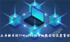 火币提币到TPWallet的详细教程及注意事项