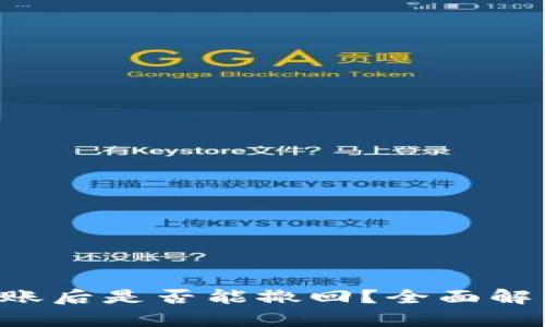 TP Wallet转账后是否能撤回？全面解析与解决方案