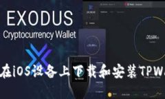 如何在iOS设备上下载和安装TPWallet