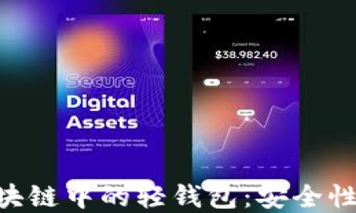 
深入了解区块链中的轻钱包：安全性、功能与应用