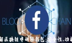 深入了解区块链中的轻钱包：安全性、功能与应