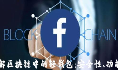 
深入了解区块链中的轻钱包：安全性、功能与应用