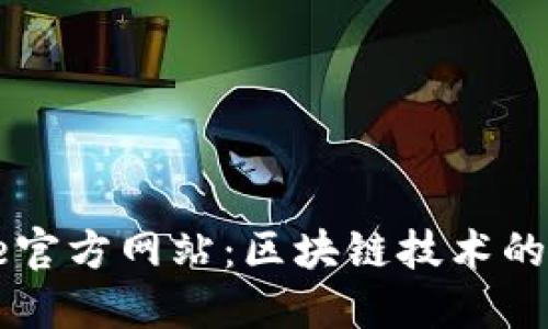 探索Bitone官方网站：区块链技术的未来与应用