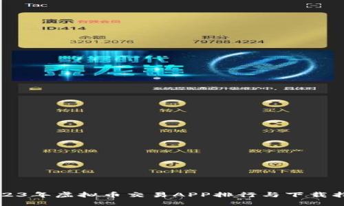 2023年虚拟币交易APP排行与下载指南