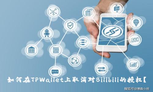 如何在TPWallet上取消对Bilibili的授权？