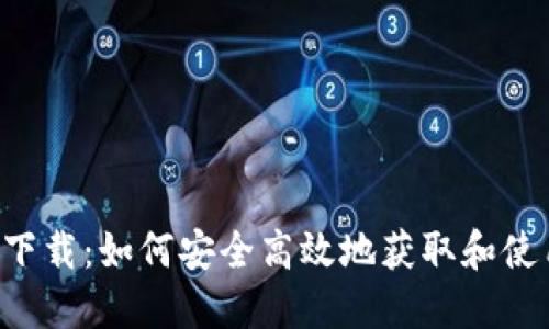  波币下载：如何安全高效地获取和使用波币