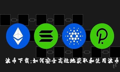  波币下载：如何安全高效地获取和使用波币