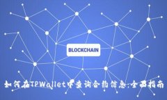 如何在TPWallet中查询合约信息：全面指南