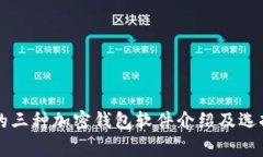 常用的三种加密钱包软件介绍及选择指南