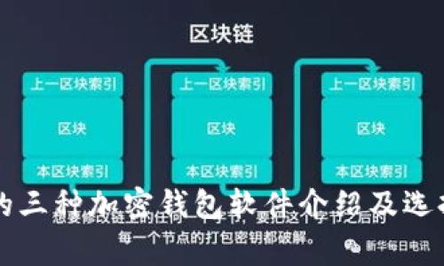 常用的三种加密钱包软件介绍及选择指南
