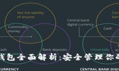 ### 加密货币钱包全面解析：安全管理你的数字资