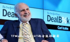 TPWallet洗USDT的全流程解析