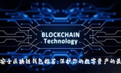 十大最安全区块链钱包推荐：保护你的数字资产