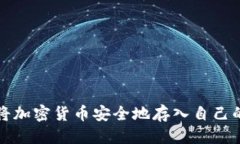 优质如何将加密货币安全地存入自己的钱包