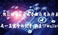 如何在TPWallet中加杠杆交易：全方位指南  关键词