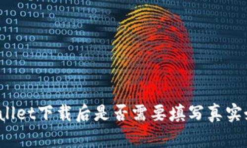 TPWallet下载后是否需要填写真实姓名？