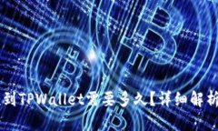 交易所提款到TPWallet需要多久？详细解析与影响因