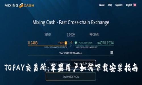 TOPAY交易所：苹果用户如何下载安装指南