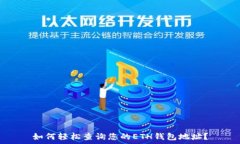   如何轻松查询您的ETH钱包地址？