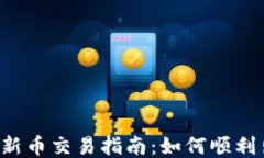 TPWallet新币交易指南：如何顺利出售新币？