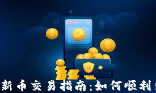 
TPWallet新币交易指南：如何顺利出售新币？