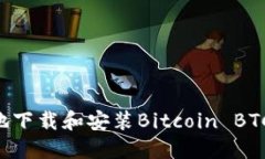 如何安全地下载和安装Bitcoin BTC：终极指南