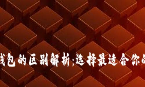 TP身份钱包与单链钱包的区别解析：选择最适合你的数字资产管理方案