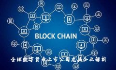 全球数字货币上市公司龙头企业解析