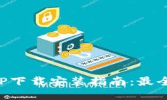 壹号钱包APP下载安装指南：最全步骤与技巧