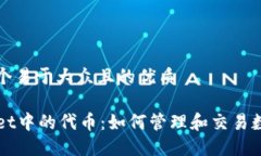 思考一个易于大众且的优质TPWallet中的代币：如何