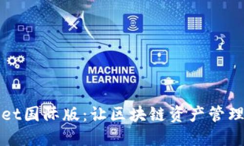 TPWallet国际版：让区块链资产管理更轻松