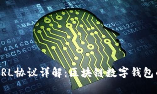 TPWalletURL协议详解：区块链数字钱包的未来前景